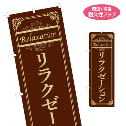 のぼり旗 リラクゼーション 高級感ある大人の癒し空間を演出 マッサージ店・PR向け 名入れ無料 S-137-154