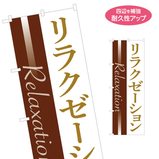のぼり旗 リラクゼーション 落ち着いたカラーで癒し空間を演出するデザイン マッサージ店・PR向け 名入れ無料 S-137-155