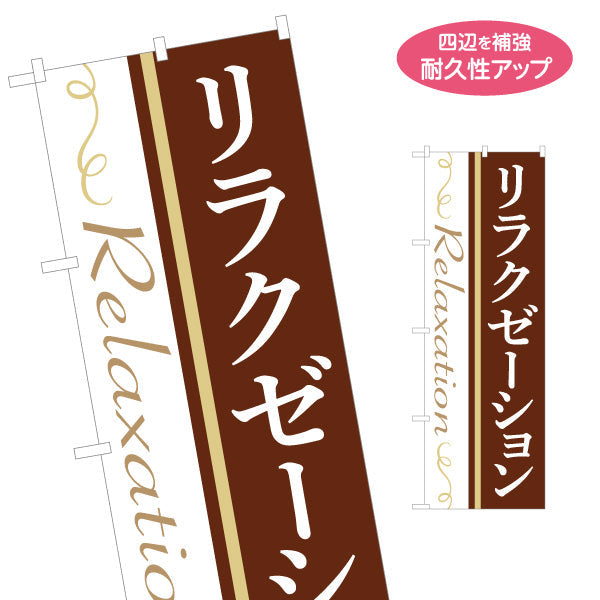 のぼり旗 リラクゼーション 上質な雰囲気の大人向けデザイン マッサージ店・PR向け 名入れ無料 S-137-156