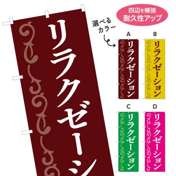 のぼり旗 リラクゼーション 高級感あふれる深みカラー 癒しのひとときを演出 マッサージ店・PR向け 選べるカラー 名入れ無料 S-137-157