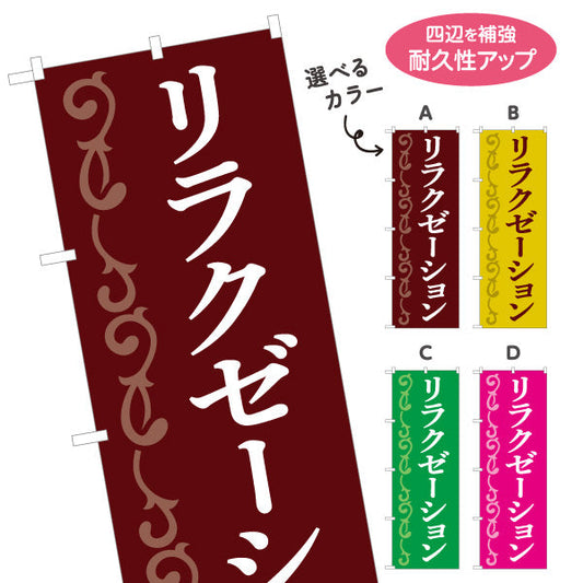 のぼり旗 リラクゼーション 高級感あふれる深みカラー 癒しのひとときを演出 マッサージ店・PR向け 選べるカラー 名入れ無料 S-137-157