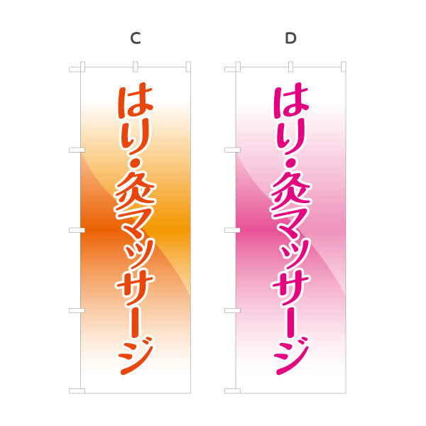 のぼり旗 はり・灸マッサージ 伝わりやすい縦書きデザイン 来店促進に最適 マッサージ店・PR向け 選べるカラー 名入れ無料 S-137-17