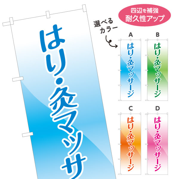 のぼり旗 はり・灸マッサージ 伝わりやすい縦書きデザイン 来店促進に最適 マッサージ店・PR向け 選べるカラー 名入れ無料 S-137-17