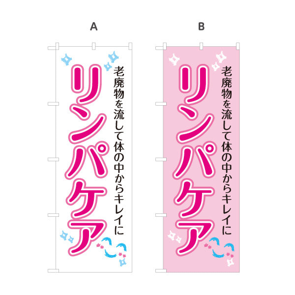 のぼり旗 リンパケア 老廃物を流して体スッキリ 美容と健康サポート マッサージ店・PR向け 選べるカラー 名入れ無料 S-137-21