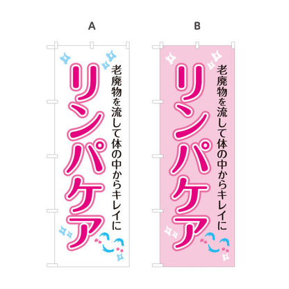 のぼり旗 リンパケア 老廃物を流して体スッキリ 美容と健康サポート マッサージ店・PR向け 選べるカラー 名入れ無料 S-137-21