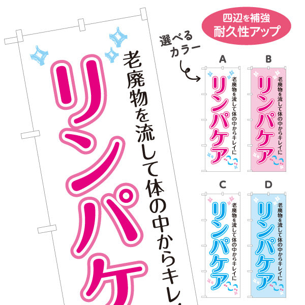 のぼり旗 リンパケア 老廃物を流して体スッキリ 美容と健康サポート マッサージ店・PR向け 選べるカラー 名入れ無料 S-137-21