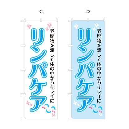 のぼり旗 リンパケア 老廃物を流して体スッキリ 美容と健康サポート マッサージ店・PR向け 選べるカラー 名入れ無料 S-137-21