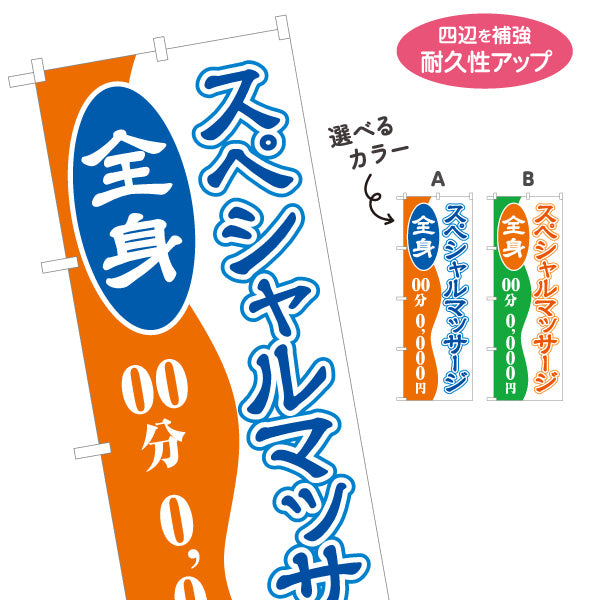 のぼり旗 全身スペシャルマッサージ 時間と金額の記載が可能 リラクゼーションサロン 整体院 選べるカラー 名入れ無料 S-137-223