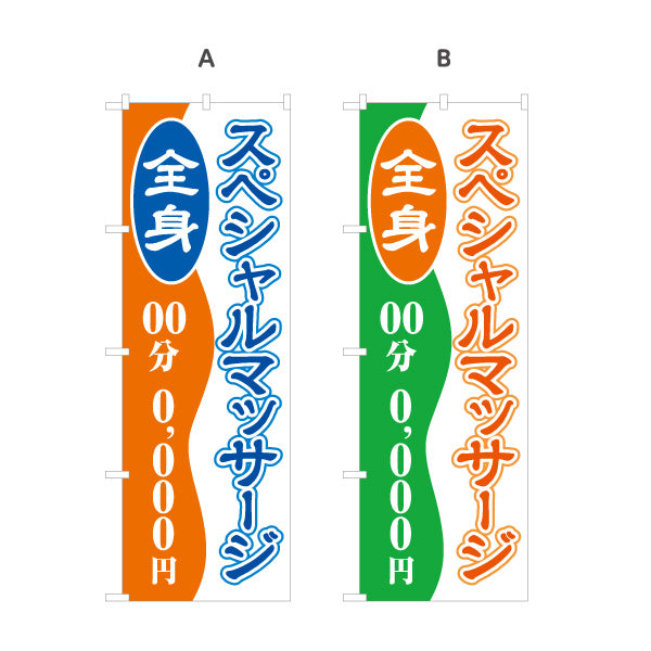 のぼり旗 全身スペシャルマッサージ 時間と金額の記載が可能 リラクゼーションサロン 整体院 選べるカラー 名入れ無料 S-137-223