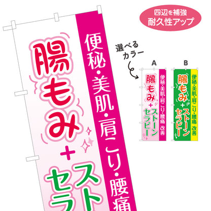 のぼり旗 腸もみ ストーンセラピー 腸活 お腹ケア 美肌 肩こり 腰まわり リラクゼーション 選べるカラー 名入れ無料 S-137-225