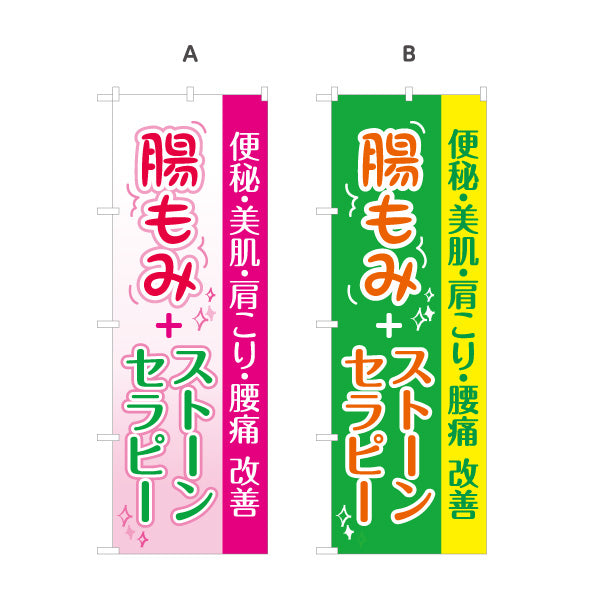 のぼり旗 腸もみ ストーンセラピー 腸活 お腹ケア 美肌 肩こり 腰まわり リラクゼーション 選べるカラー 名入れ無料 S-137-225