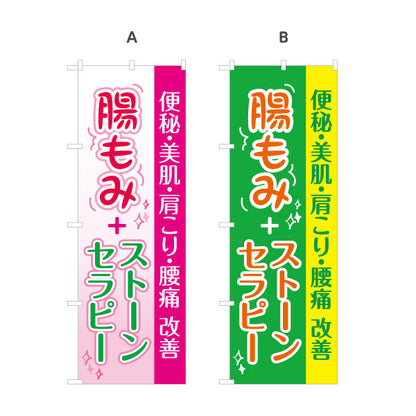 のぼり旗 腸もみ ストーンセラピー 腸活 お腹ケア 美肌 肩こり 腰まわり リラクゼーション 選べるカラー 名入れ無料 S-137-225
