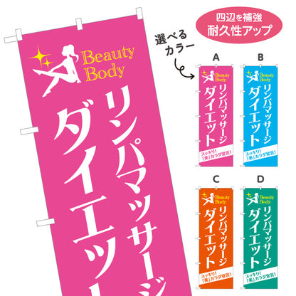 のぼり旗 リンパマッサージ ダイエット リンパケア 痩身 ボディケア エステサロン 選べるカラー 名入れ無料 S-137-233