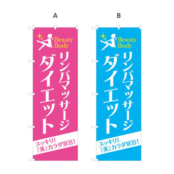 のぼり旗 リンパマッサージ ダイエット リンパケア 痩身 ボディケア エステサロン 選べるカラー 名入れ無料 S-137-233