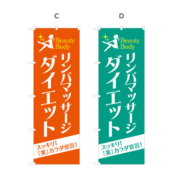 のぼり旗 リンパマッサージ ダイエット リンパケア 痩身 ボディケア エステサロン 選べるカラー 名入れ無料 S-137-233