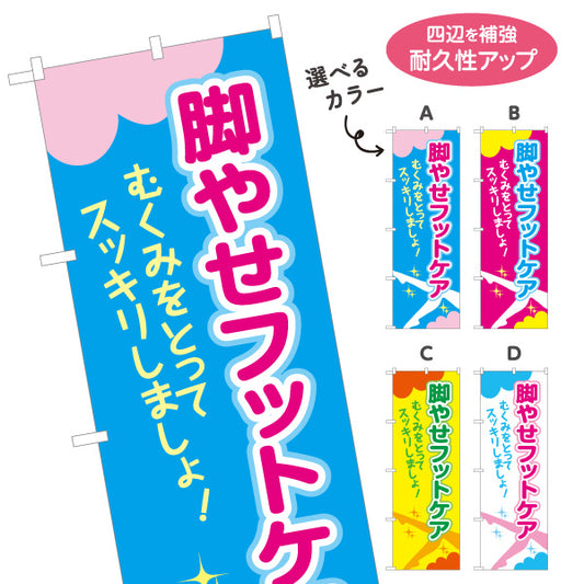 のぼり旗 脚やせフットケア むくみ改善でスッキリ美脚サポート マッサージ店・PR向け 選べるカラー 名入れ無料 S-137-25