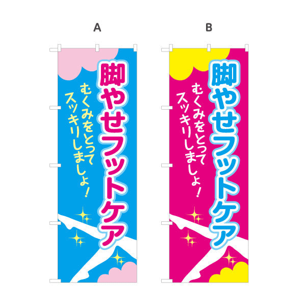 のぼり旗 脚やせフットケア むくみ改善でスッキリ美脚サポート マッサージ店・PR向け 選べるカラー 名入れ無料 S-137-25