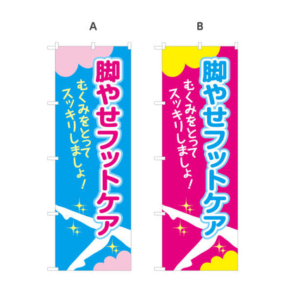 のぼり旗 脚やせフットケア むくみ改善でスッキリ美脚サポート マッサージ店・PR向け 選べるカラー 名入れ無料 S-137-25