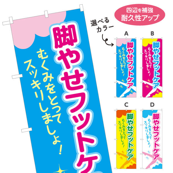 のぼり旗 脚やせフットケア むくみ改善でスッキリ美脚サポート マッサージ店・PR向け 選べるカラー 名入れ無料 S-137-25