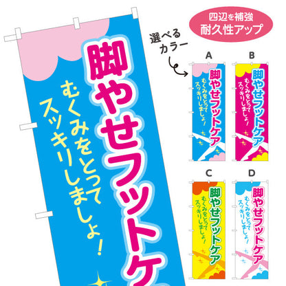 のぼり旗 脚やせフットケア むくみ改善でスッキリ美脚サポート マッサージ店・PR向け 選べるカラー 名入れ無料 S-137-25
