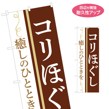 のぼり旗 コリほぐし もみほぐし マッサージ 疲労ケア 肩こり リラクゼーションサロン 名入れ無料 S-137-289
