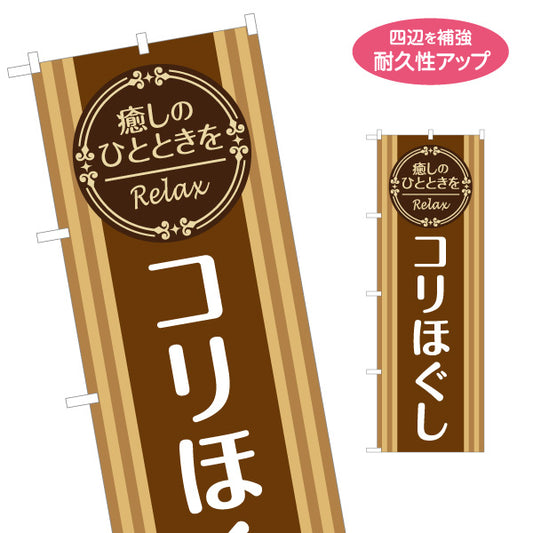 のぼり旗 コリほぐし 肩こり 全身もみほぐし 疲労回復 リラクゼーション ボディケア 名入れ無料 S-137-291