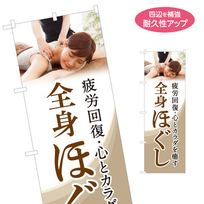 のぼり旗 全身ほぐし 疲労回復 もみほぐし マッサージ 肩こり ボディケア リラクゼーション 名入れ無料 S-137-295
