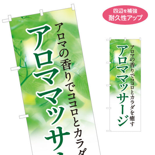 のぼり旗 アロママッサージ アロマオイル リラクゼーションサロン ボディケア 癒し 自然デザイン 名入れ無料 S-137-297