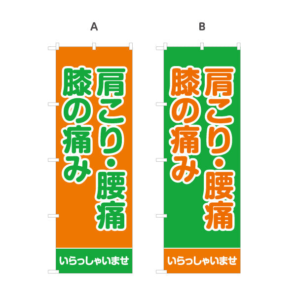 のぼり旗 肩こり・腰痛・膝の痛み つらい症状にしっかりアプローチ 整体院・整骨院・マッサージ店向け 選べるカラー 名入れ無料 S-137-29