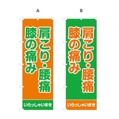 のぼり旗 肩こり・腰痛・膝の痛み つらい症状にしっかりアプローチ 整体院・整骨院・マッサージ店向け 選べるカラー 名入れ無料 S-137-29
