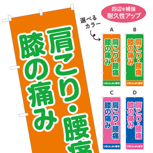 のぼり旗 肩こり・腰痛・膝の痛み つらい症状にしっかりアプローチ 整体院・整骨院・マッサージ店向け 選べるカラー 名入れ無料 S-137-29