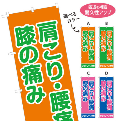 のぼり旗 肩こり・腰痛・膝の痛み つらい症状にしっかりアプローチ 整体院・整骨院・マッサージ店向け 選べるカラー 名入れ無料 S-137-29