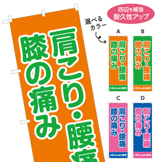 のぼり旗 肩こり・腰痛・膝の痛み つらい症状にしっかりアプローチ 整体院・整骨院・マッサージ店向け 選べるカラー 名入れ無料 S-137-29