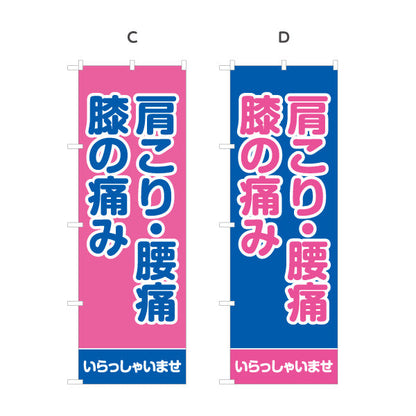 のぼり旗 肩こり・腰痛・膝の痛み つらい症状にしっかりアプローチ 整体院・整骨院・マッサージ店向け 選べるカラー 名入れ無料 S-137-29