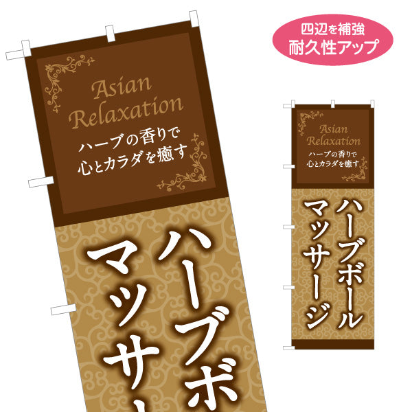 のぼり旗 ハーブボールマッサージ タイ式 温活 ハーブ リラクゼーション ボディケア 癒し 名入れ無料 S-137-301