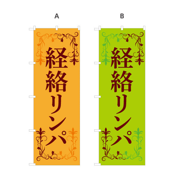 のぼり旗 経絡リンパ リンパマッサージ むくみ デトックス ボディケア エステサロン 選べるカラー 名入れ無料 S-137-305