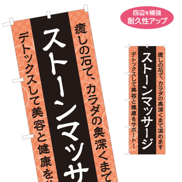 のぼり旗 ストーンマッサージ ホットストーン 温活 デトックス ボディケア エステ リラクゼーション 名入れ無料 S-137-309