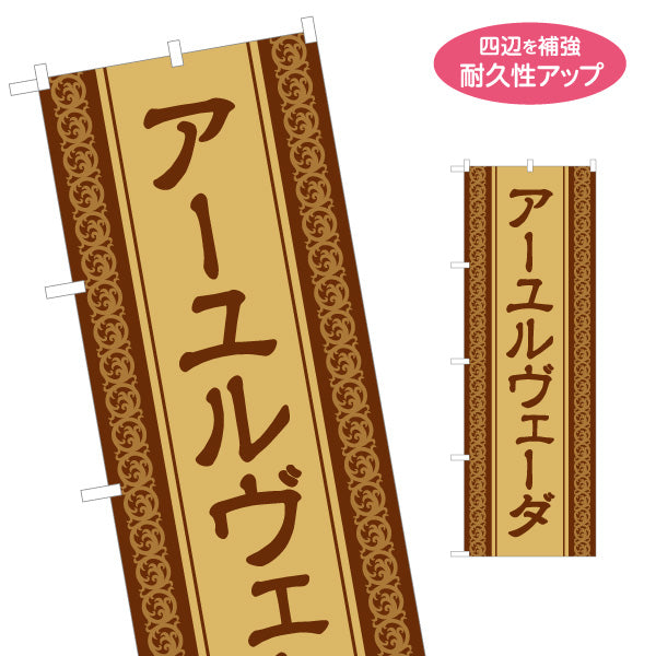 のぼり旗 アーユルヴェーダ オイルマッサージ インド式 リラクゼーション エステサロン 美容健康 名入れ無料 S-137-313