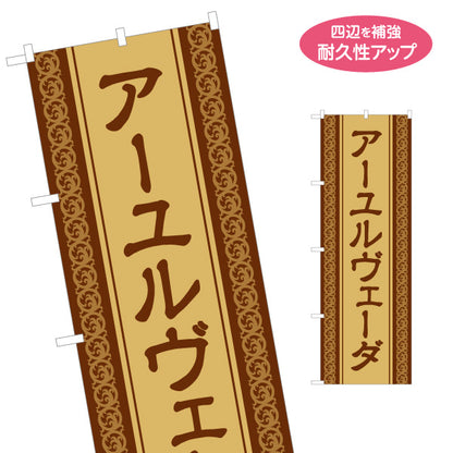 のぼり旗 アーユルヴェーダ オイルマッサージ インド式 リラクゼーション エステサロン 美容健康 名入れ無料 S-137-313