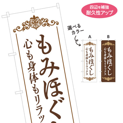 のぼり旗 もみほぐし リラクゼーションサロン 全身ケア 疲労回復 肩こり 腰まわり 選べるカラー 名入れ無料 S-137-319