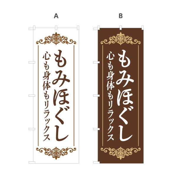 のぼり旗 もみほぐし リラクゼーションサロン 全身ケア 疲労回復 肩こり 腰まわり 選べるカラー 名入れ無料 S-137-319