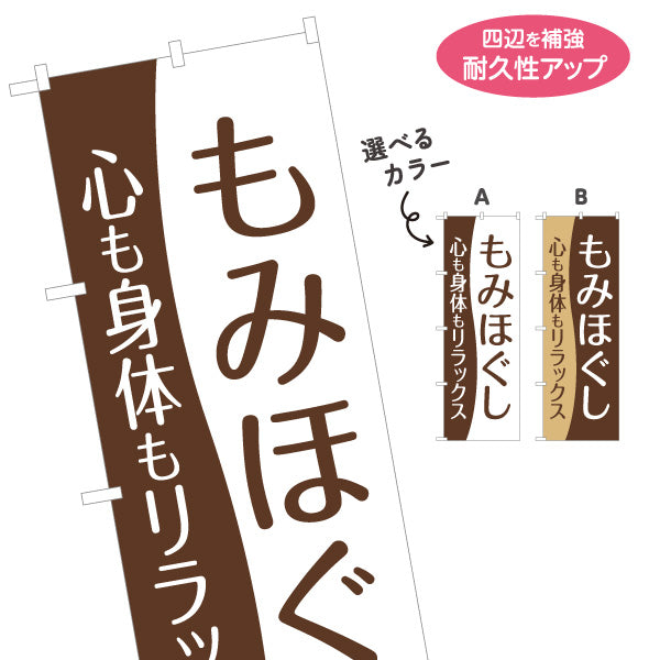 のぼり旗 もみほぐし 全身マッサージ 肩こり 疲労回復 ボディケア リラクゼーション 選べるカラー 名入れ無料 S-137-323