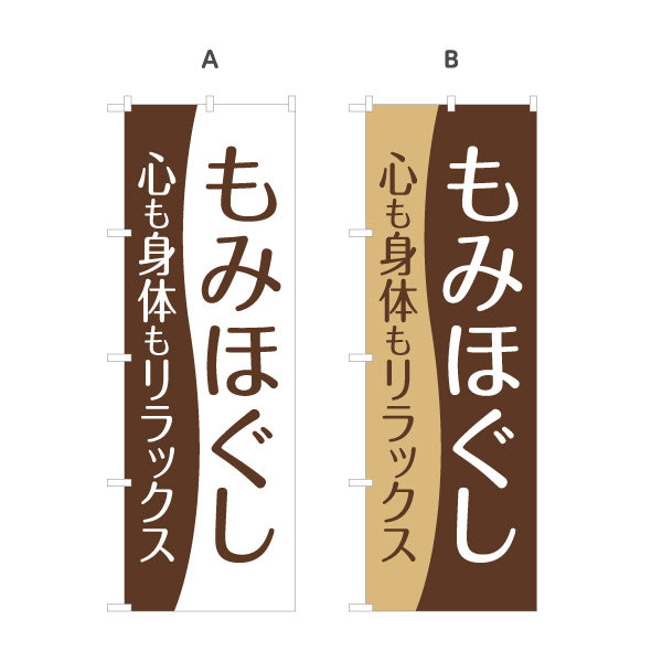 のぼり旗 もみほぐし 全身マッサージ 肩こり 疲労回復 ボディケア リラクゼーション 選べるカラー 名入れ無料 S-137-323