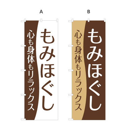 のぼり旗 もみほぐし 全身マッサージ 肩こり 疲労回復 ボディケア リラクゼーション 選べるカラー 名入れ無料 S-137-323