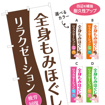 のぼり旗 全身もみほぐし リラクゼーション マッサージ 疲労回復 肩こり ボディケア 身体スッキリ 選べるカラー 名入れ無料 S-137-327