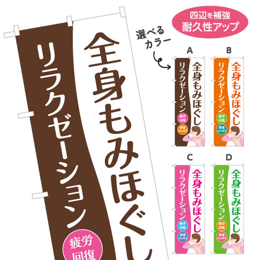 のぼり旗 全身もみほぐし リラクゼーション マッサージ 疲労回復 肩こり ボディケア 身体スッキリ 選べるカラー 名入れ無料 S-137-327