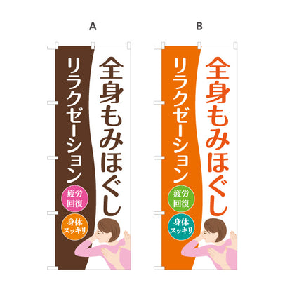 のぼり旗 全身もみほぐし リラクゼーション マッサージ 疲労回復 肩こり ボディケア 身体スッキリ 選べるカラー 名入れ無料 S-137-327