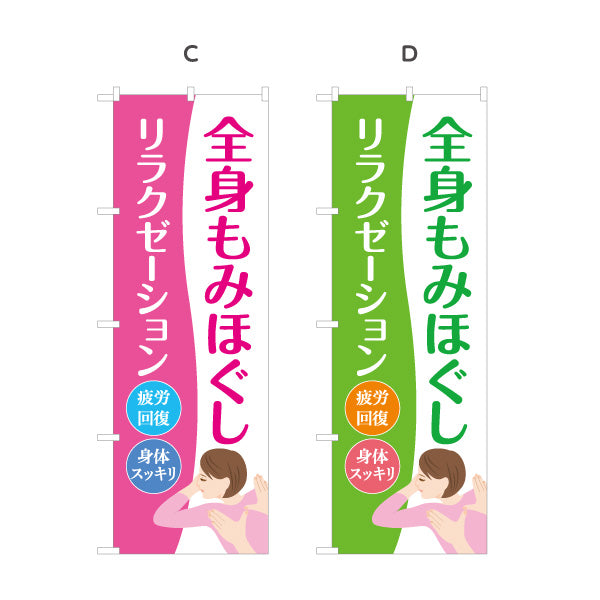 のぼり旗 全身もみほぐし リラクゼーション マッサージ 疲労回復 肩こり ボディケア 身体スッキリ 選べるカラー 名入れ無料 S-137-327