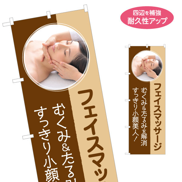のぼり旗 フェイスマッサージ 小顔ケア むくみ たるみ フェイシャルエステ 美容サロン 名入れ無料 S-137-335