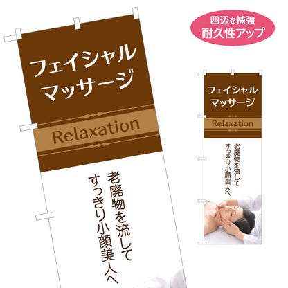 のぼり旗 フェイシャルマッサージ 小顔 美肌 老廃物ケア エステサロン リラクゼーション 名入れ無料 S-137-337